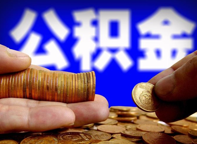 公积金交满是什么意思-五家渠公积金代办平台